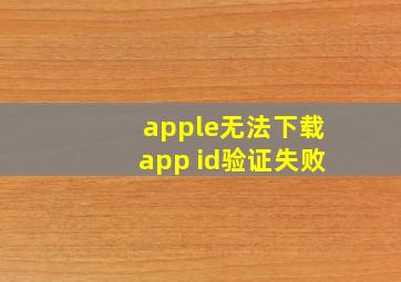 apple无法下载app id验证失败